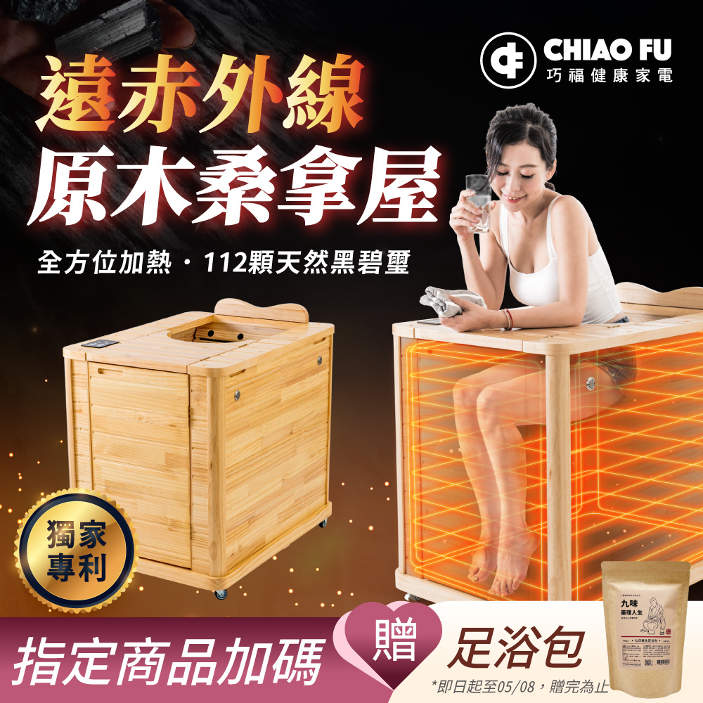 【巧福】遠紅外線原木桑拿屋UC-868