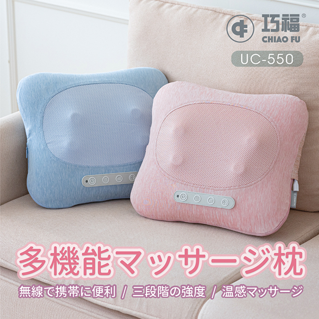 【巧福】無線溫熱按摩枕 UC-550