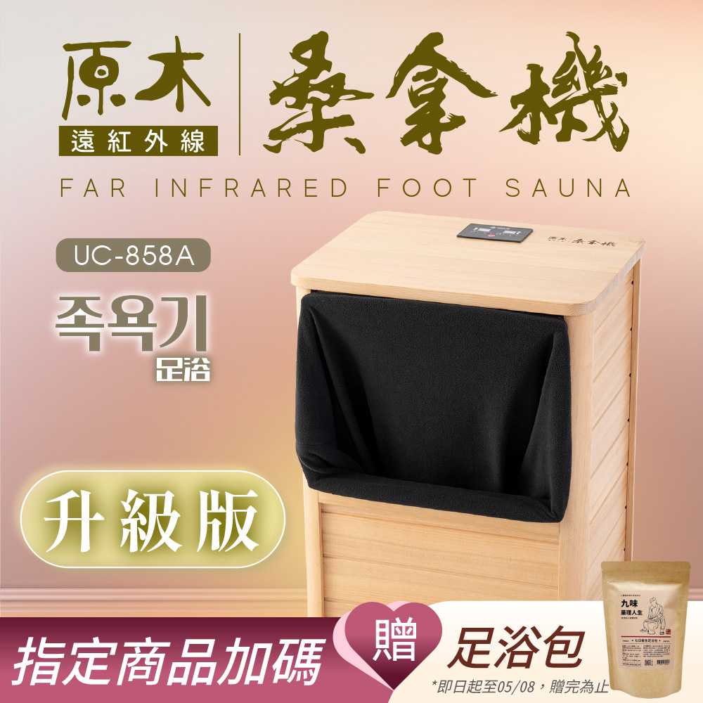 【巧福】遠紅外線桑拿機UC-858A (全包覆大型款)