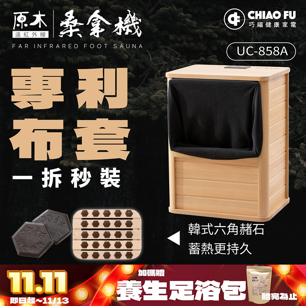 巧福 遠紅外線桑拿機UC-858A (全包覆大型款) 乾式泡腳機/桑拿桶/足浴桶/桑拿箱/足浴桶/暖足/泡腳桶/保暖