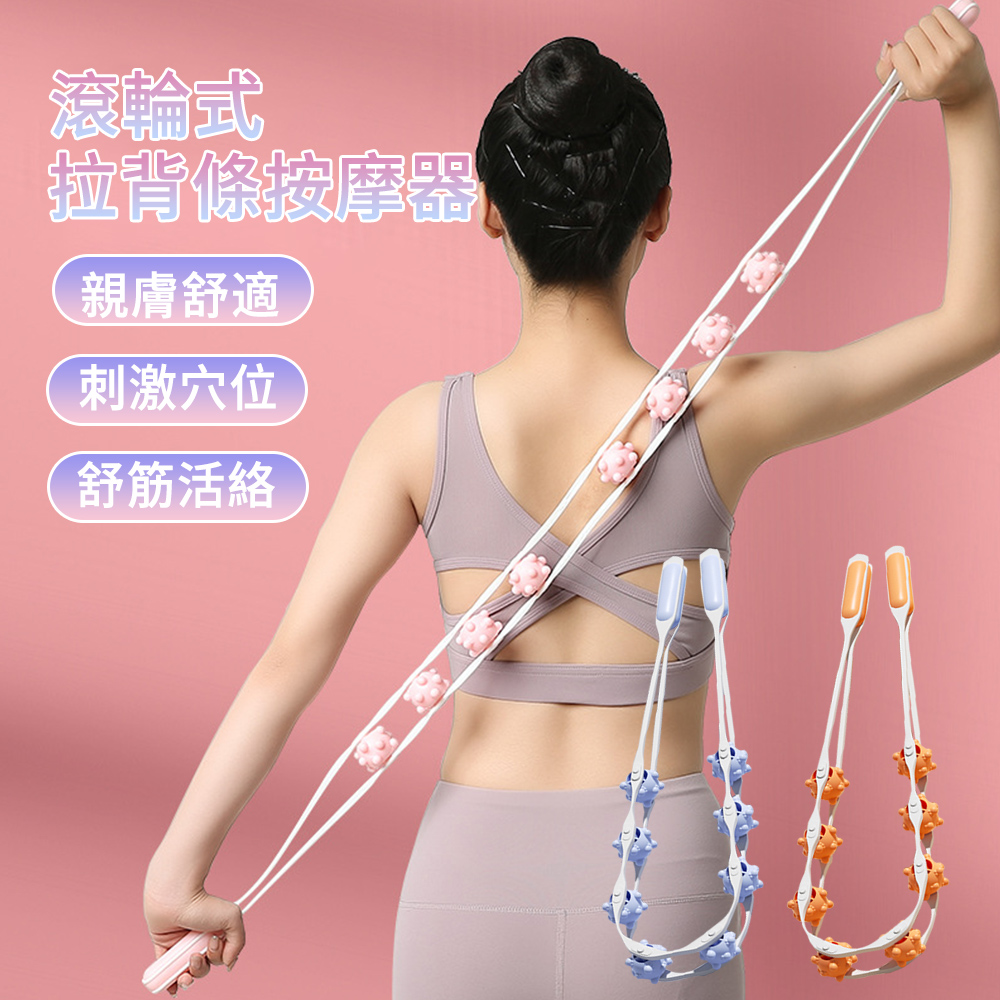 MUAN 8球滾輪式拉背按摩器 瑜伽拉伸按摩器 背部按摩器 舒展美背（不求人 抓癢抓背 腿部按摩 足底按摩)