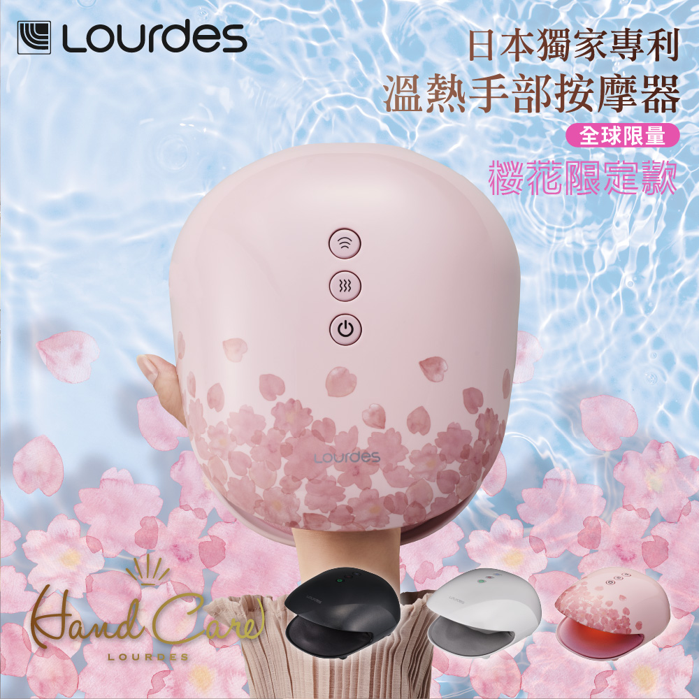 LOURDES 煥采溫熱手部按摩器(櫻花限定版)