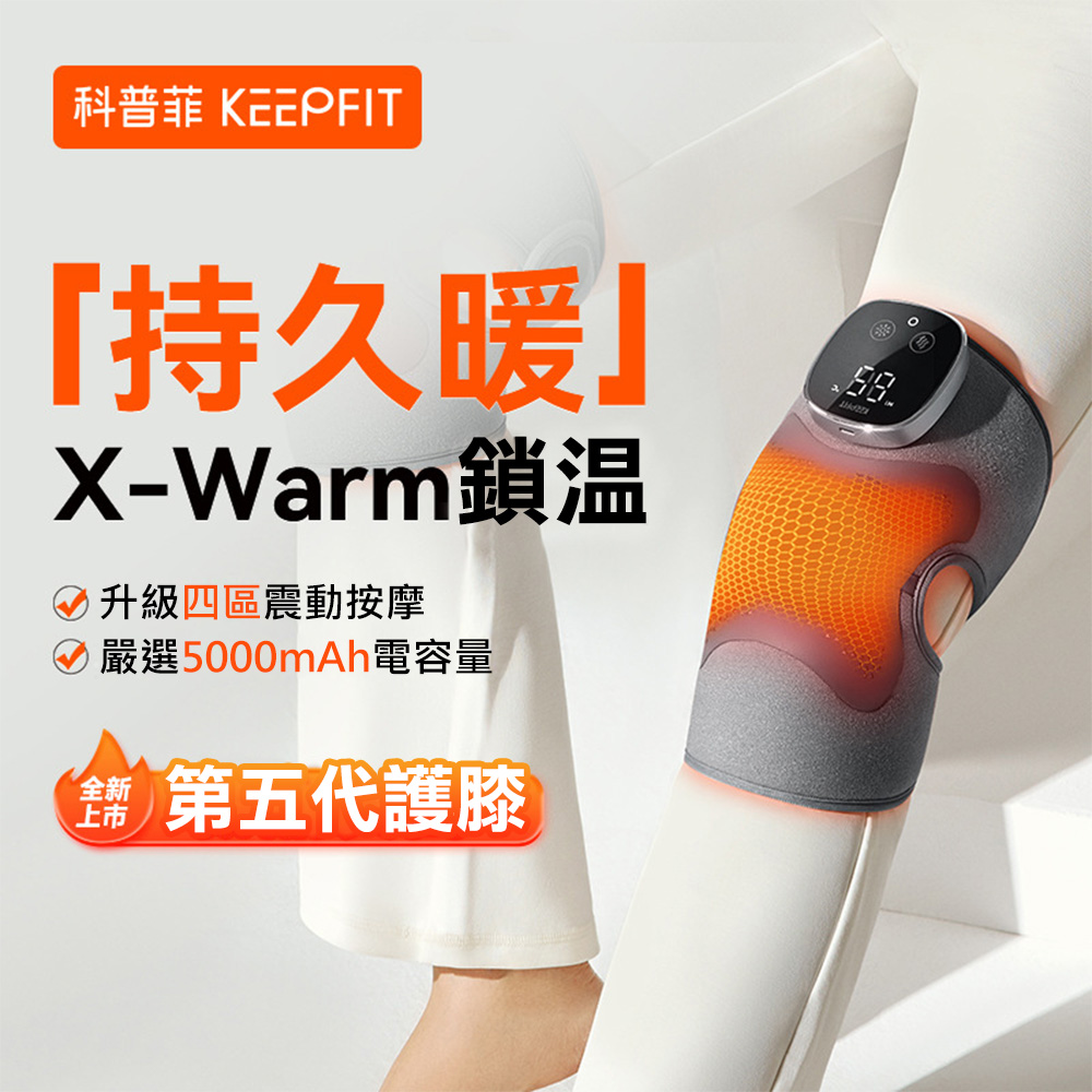 KEEPFIT 第五代 膝蓋按摩器/智能護膝儀(2只入)