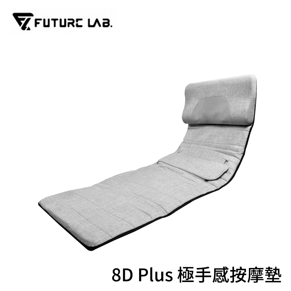 【FUTURE LAB. 未來實驗室】8D Plus 極手感按摩墊