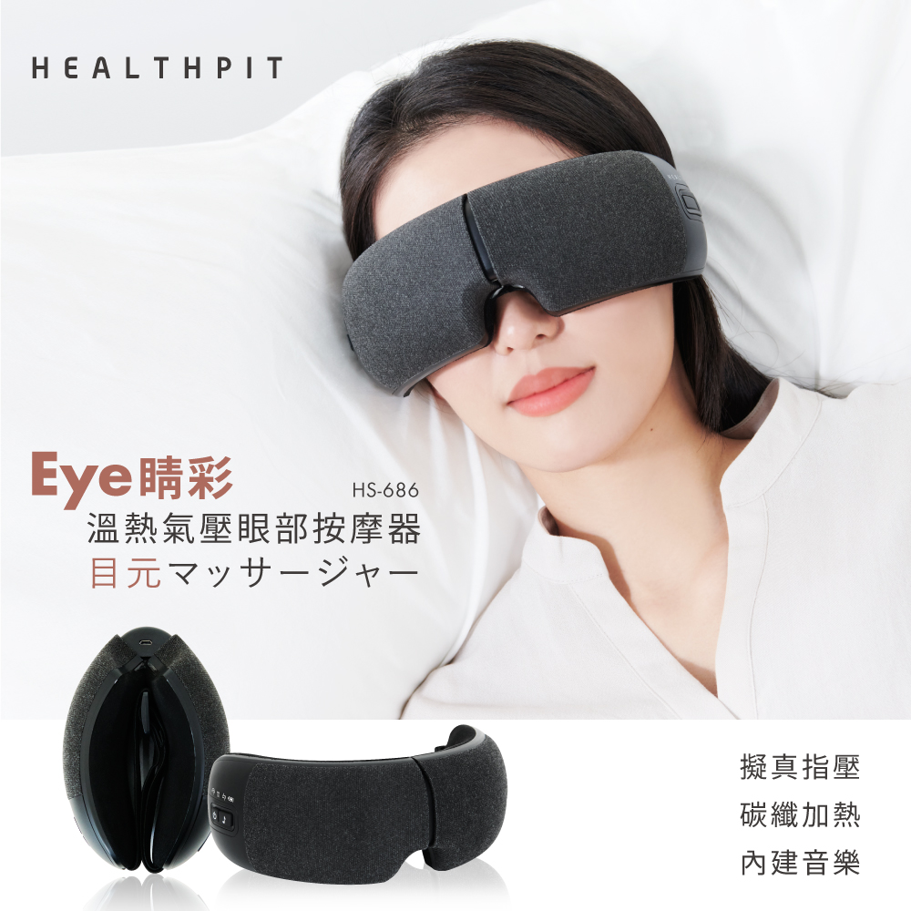 【HEALTHPIT】 Eye精彩 溫熱氣壓眼部按摩器 HS-686 (10秒42℃恆溫有感/180可折疊設計)