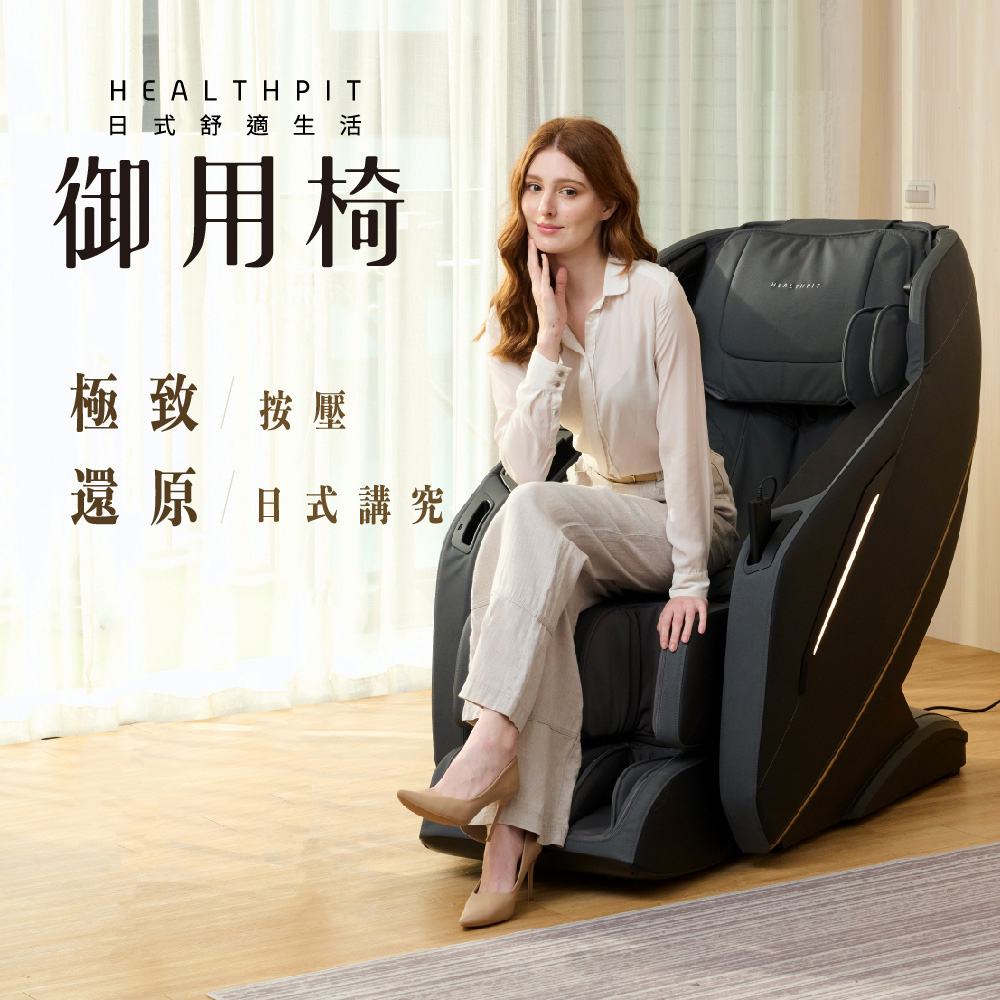 【HEALTHPIT】日本精品按摩 御用椅按摩椅 HC-596