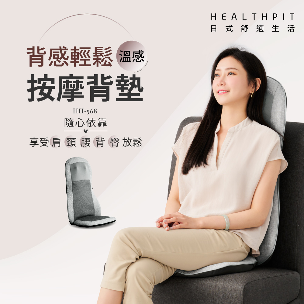 HEALTHPIT 背感輕鬆 溫感按摩背墊 HH-568