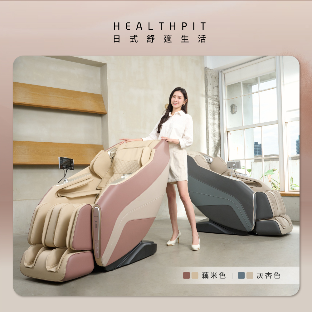 【HEALTHPIT日本精品按摩】御手之座按摩椅 HC-368