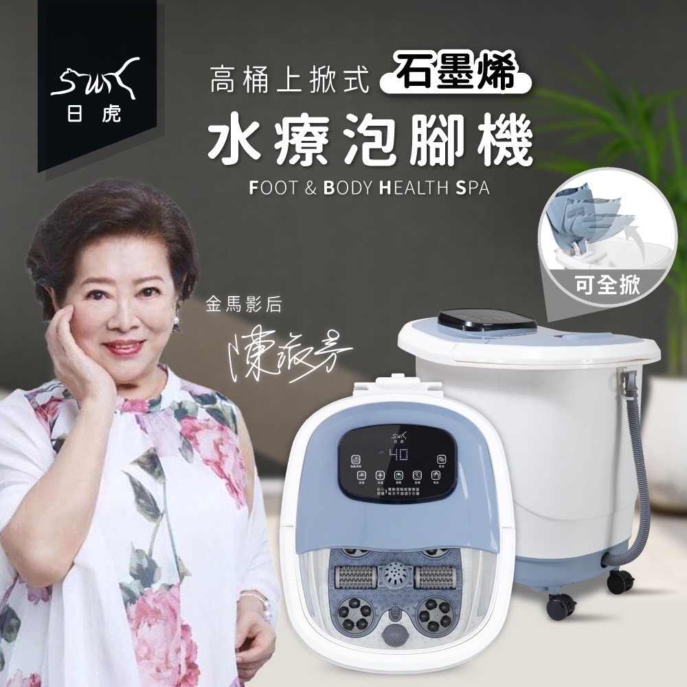 日虎 高桶上掀式水療泡腳機（石墨烯底盤）/ 年度最新款
