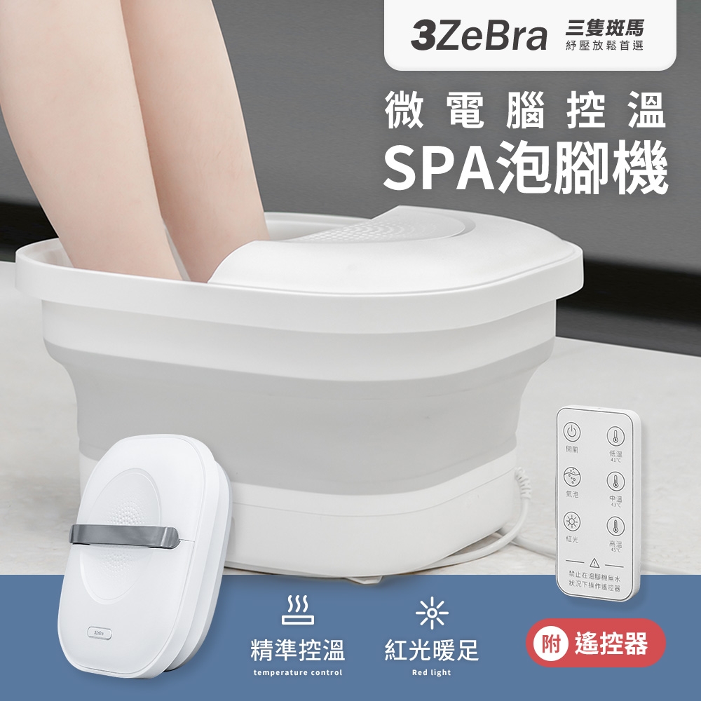 【3ZeBra】微電腦控溫SPA泡腳機
