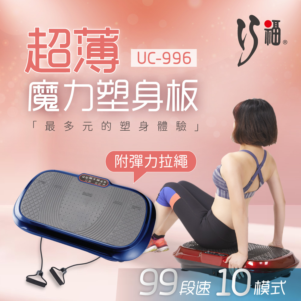 巧福 超薄魔力塑板/99段速 UC-996   (抖抖機/震動板/律動機/魔力板)