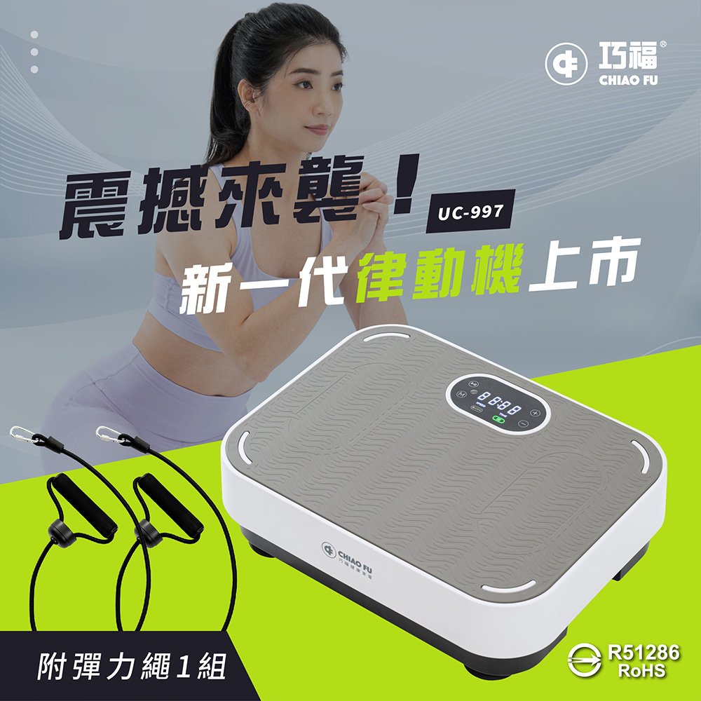 【巧福】溫熱垂直律動機 UC-997