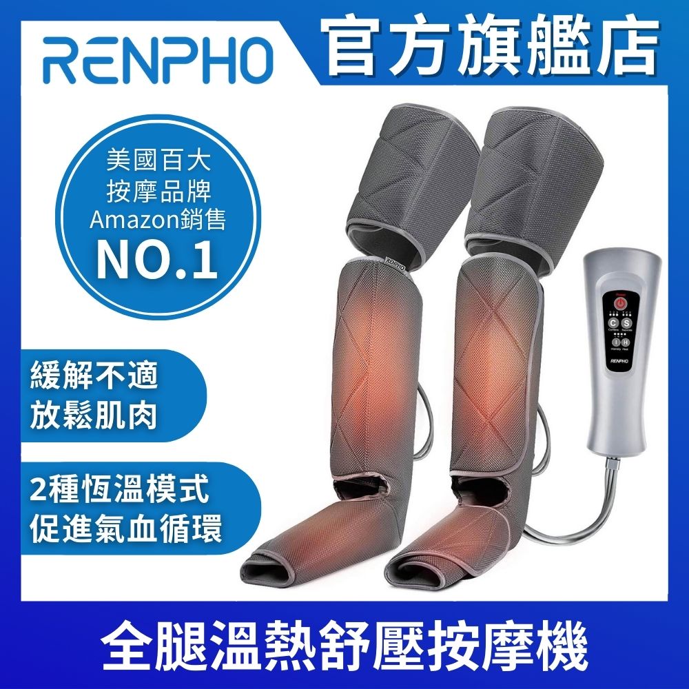 【美國 RENPHO】全腿溫熱舒壓按摩機 RP-ALM070H