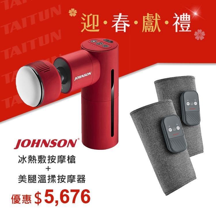 JOHNSON 喬山 冰熱敷按摩槍 C66+美腿溫揉按摩器 FM180【迎春獻禮組】