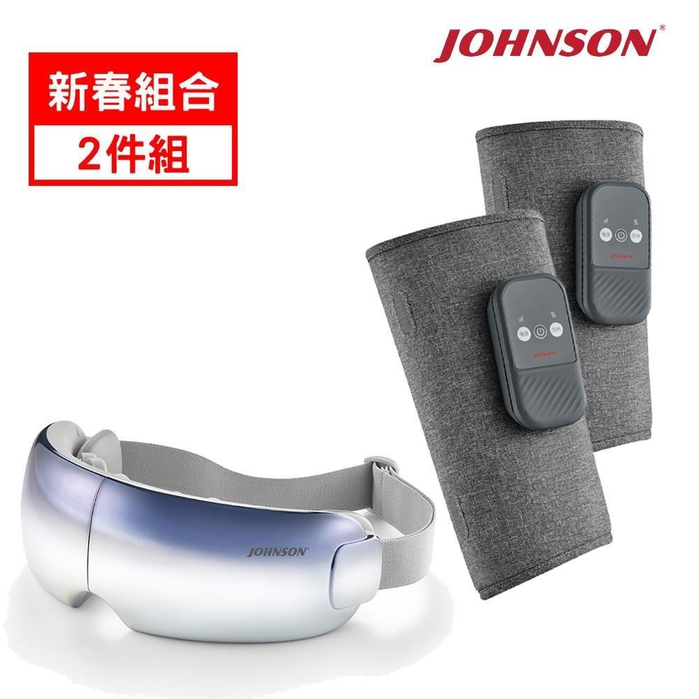 JOHNSON 喬山 【迎春獻禮】眼部按摩C28 + 美腿溫揉按摩器FM180