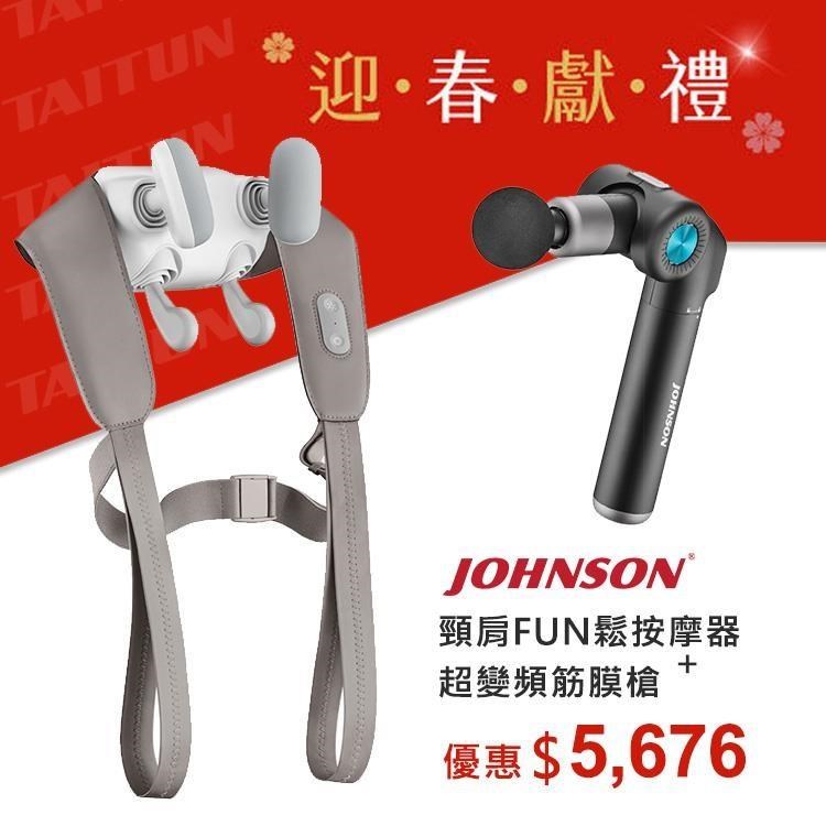 JOHNSON 喬山 【迎春獻禮組】超變頻筋膜槍C65+頸肩FUN鬆按摩器D290