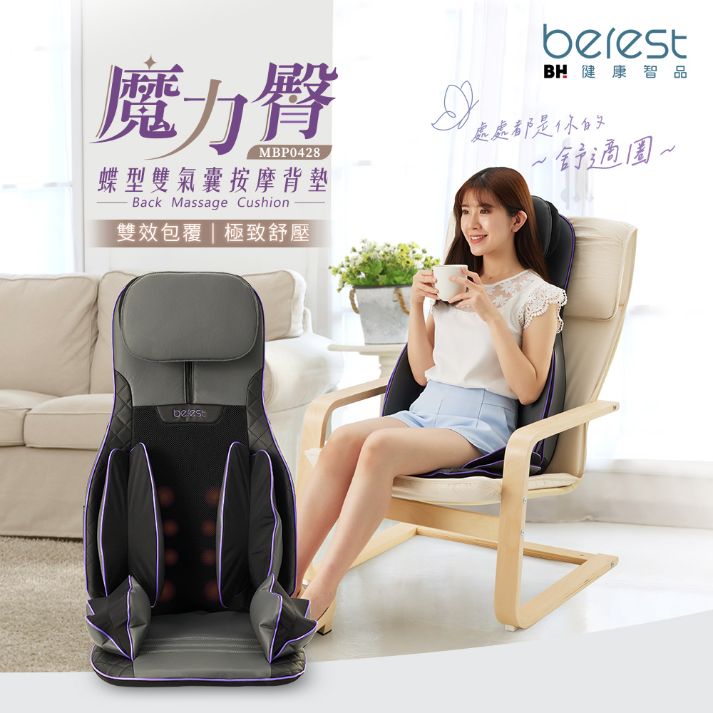 berest 彼翼 MBP0428-P魔力臀 蝶型雙氣囊按摩背墊-車用/家用
