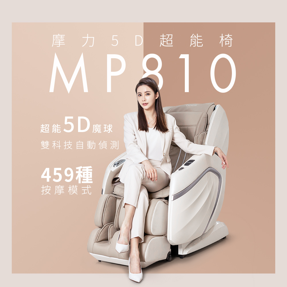 【berest】摩力5D超能椅MP810(按摩椅/按摩沙發)