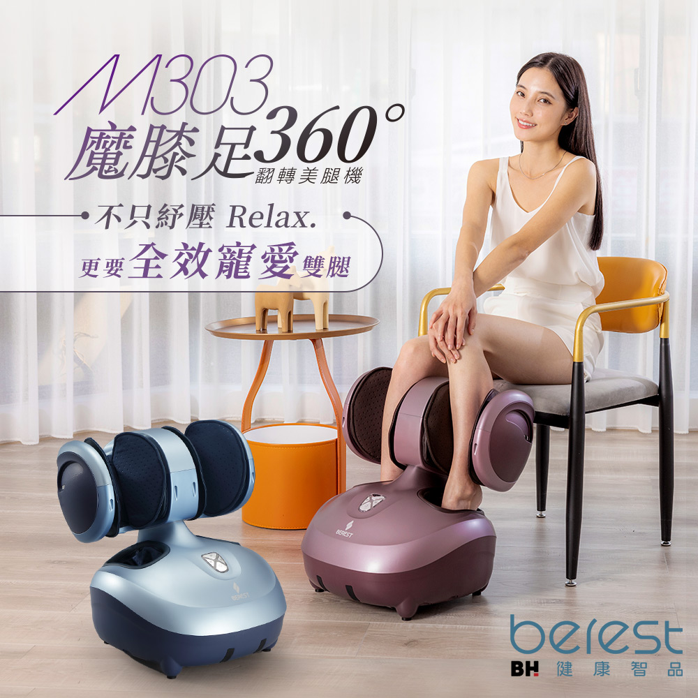 【BEREST】M303魔膝足360°翻轉美腿機(炫麗紫)-福利品保固半年