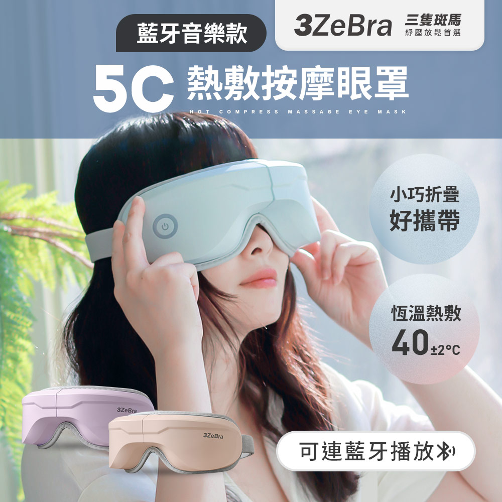 3ZeBra 三隻斑馬 5C熱敷按摩眼罩藍牙音樂款 (無線熱敷眼部按摩器 熱敷眼罩 聖誕禮物 交換禮物)