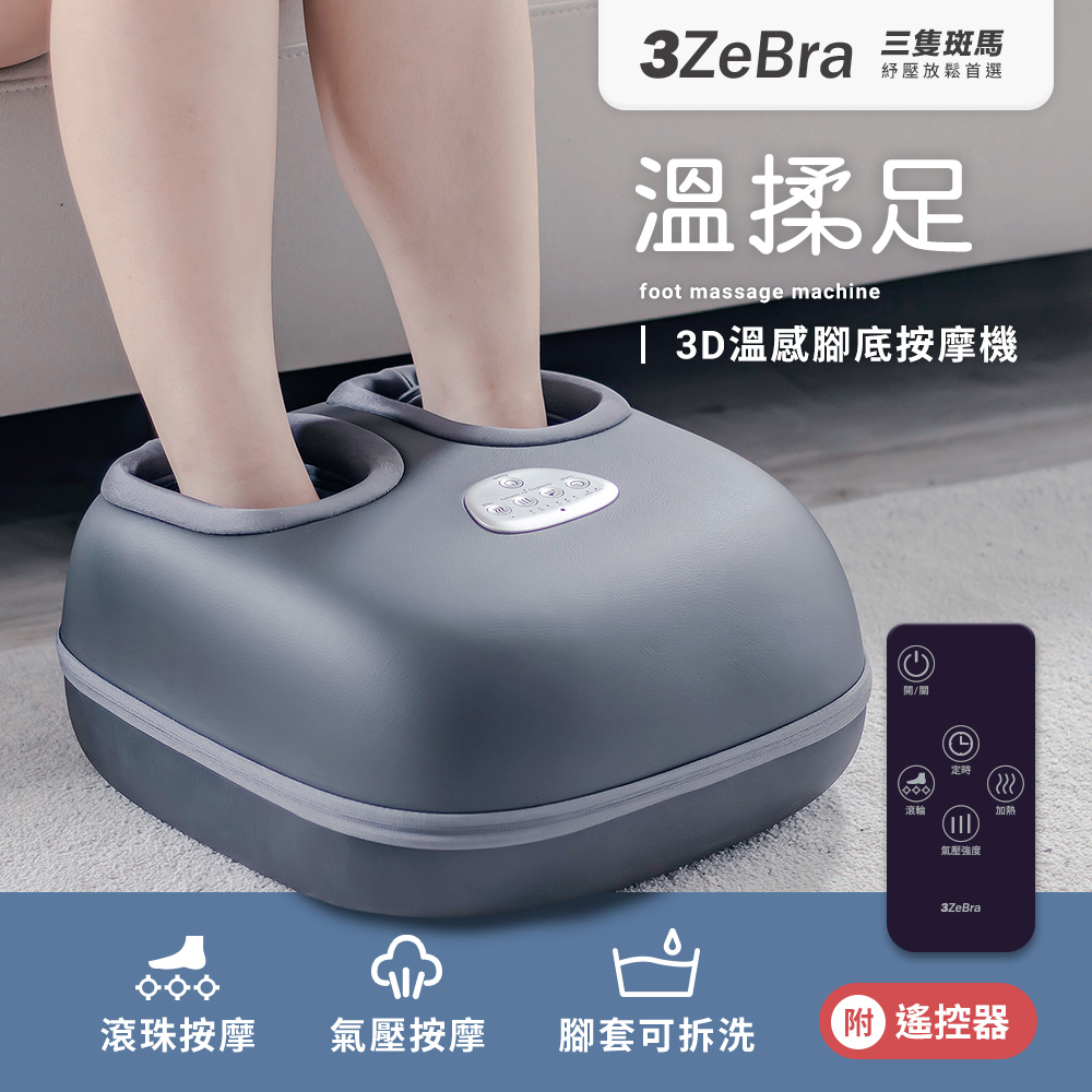 【3ZeBra】溫揉足︱3D溫感腳底按摩機 腳底按摩機