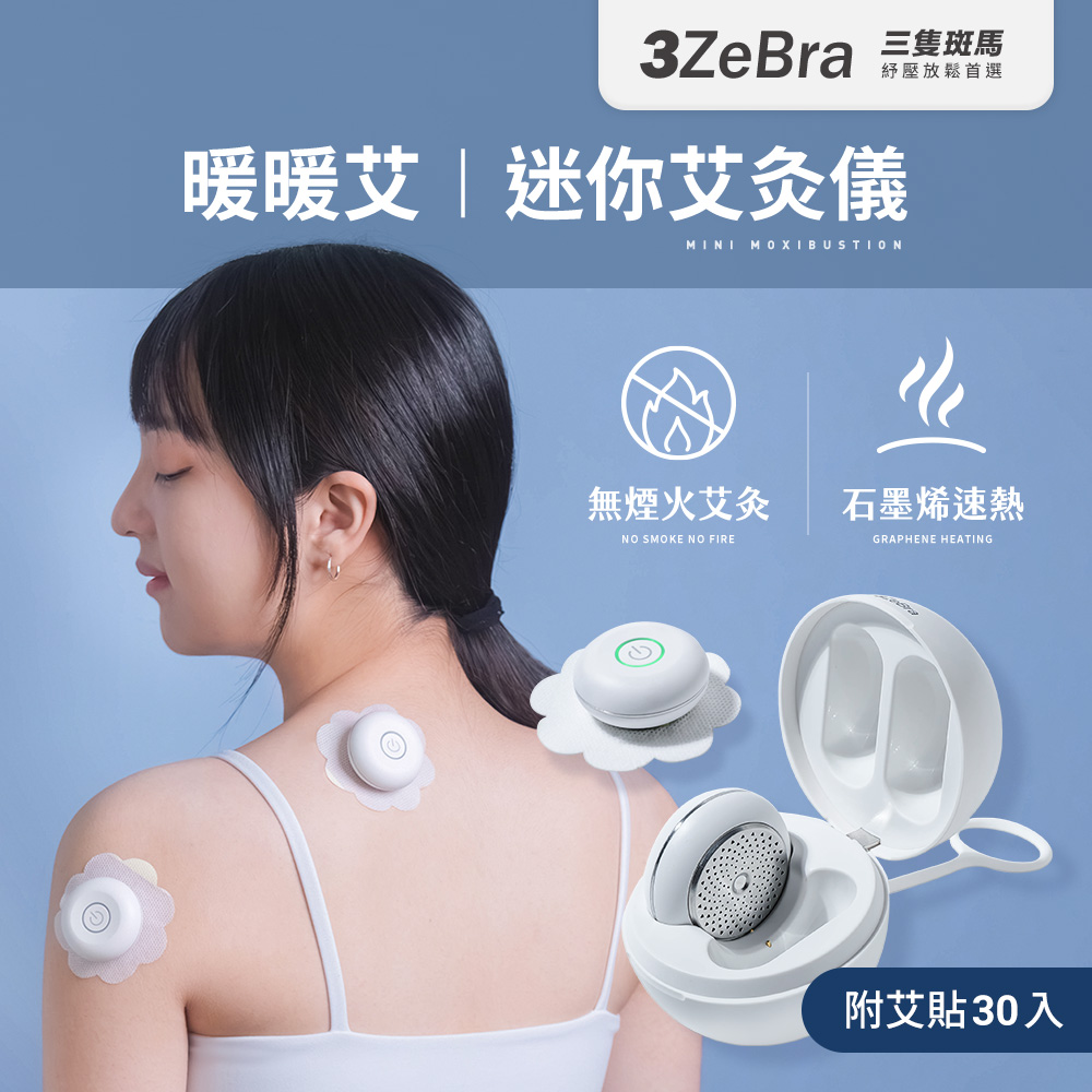 【3ZeBra】暖暖艾｜迷你艾灸儀（附30入艾貼）溫灸儀 熱敷器