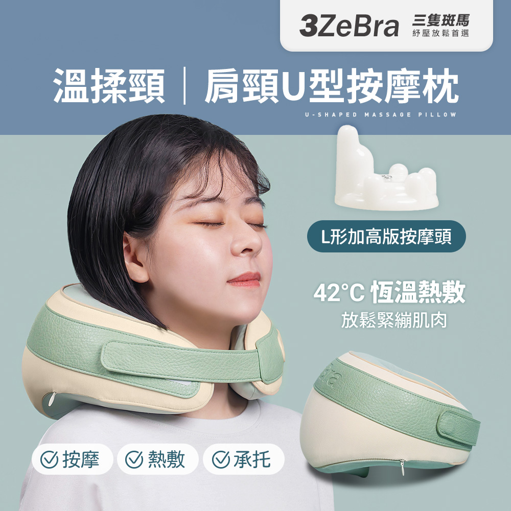 【3ZeBra 三隻斑馬】溫揉頸｜肩頸U型按摩枕