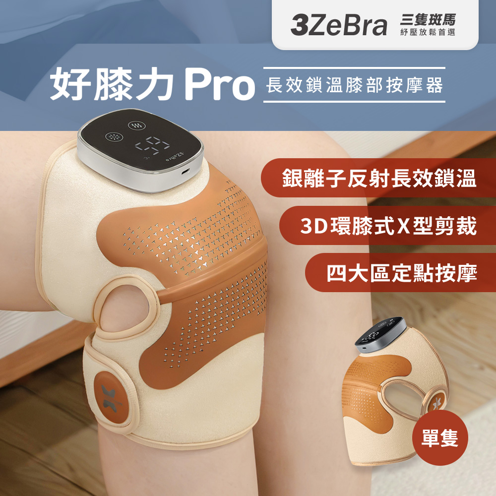 3ZeBra 三隻斑馬 好膝力 Pro|長效鎖溫膝部按摩器 單隻(膝蓋按摩 熱敷護膝 母親節禮物)