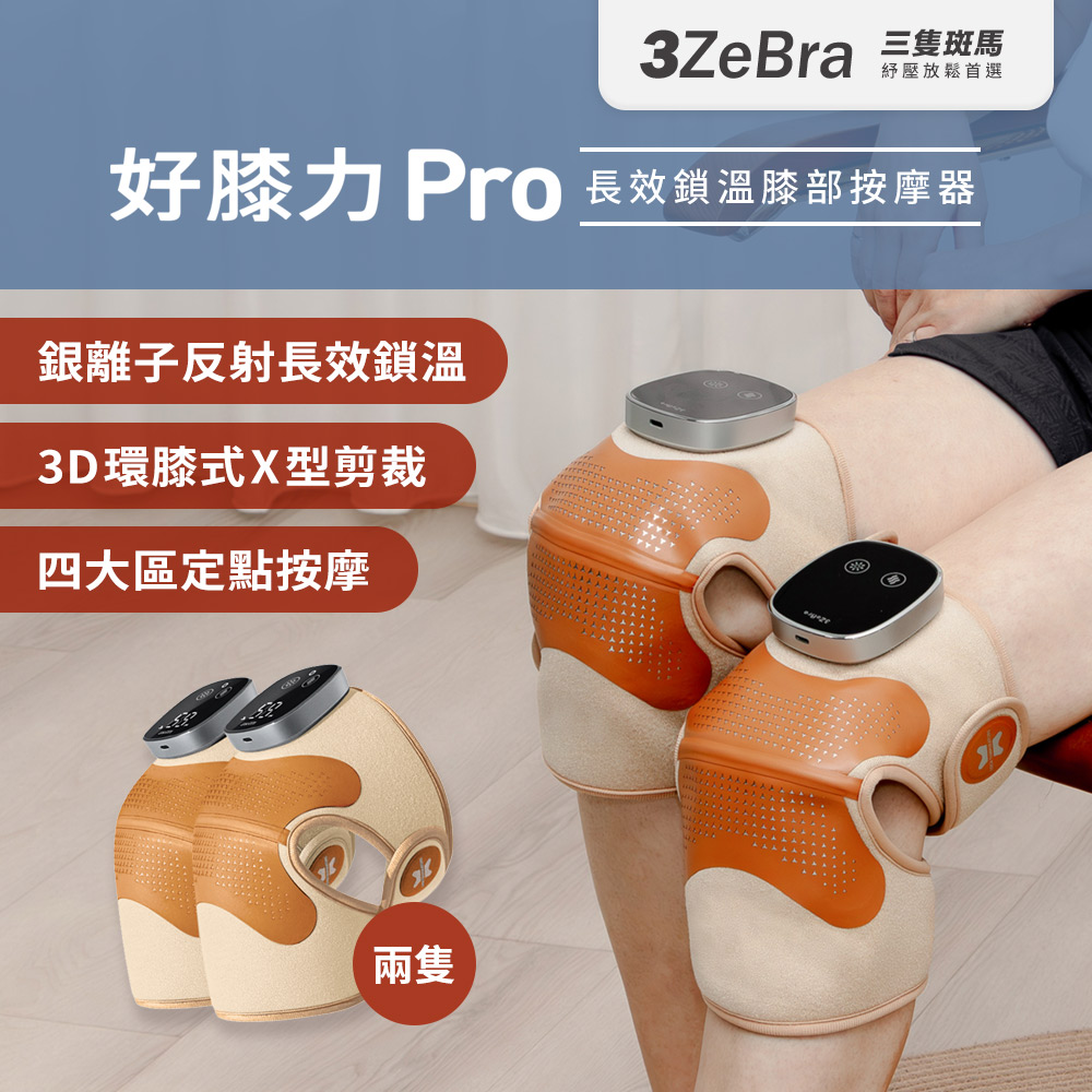 3ZeBra 三隻斑馬 好膝力 Pro|長效鎖溫膝部按摩器 二入組(膝蓋按摩 熱敷護膝 母親節禮物)