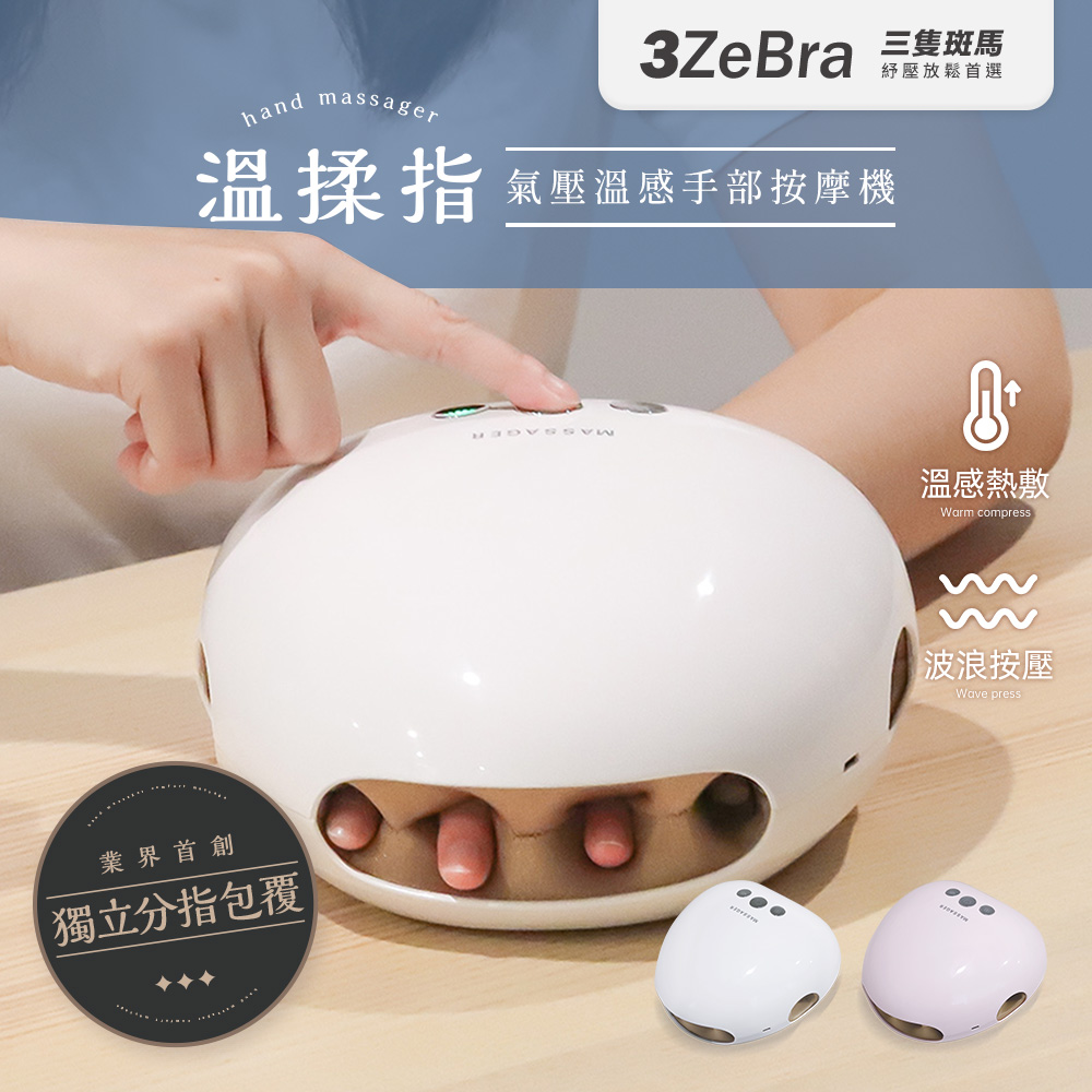 3ZeBra 三隻斑馬 溫揉指｜氣壓溫感手部按摩機 G08-4(手部按摩器 手部保養 母親節禮物)