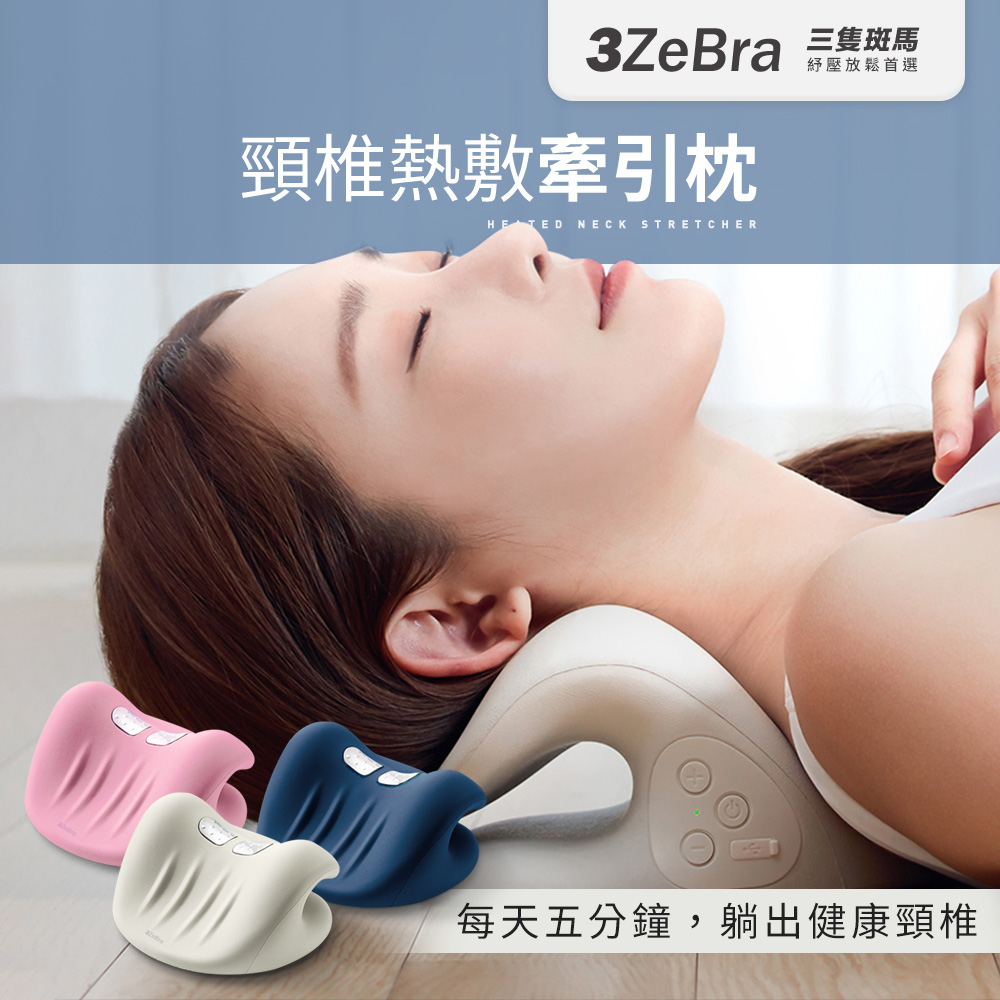 【3ZeBra】頸椎熱敷牽引枕
