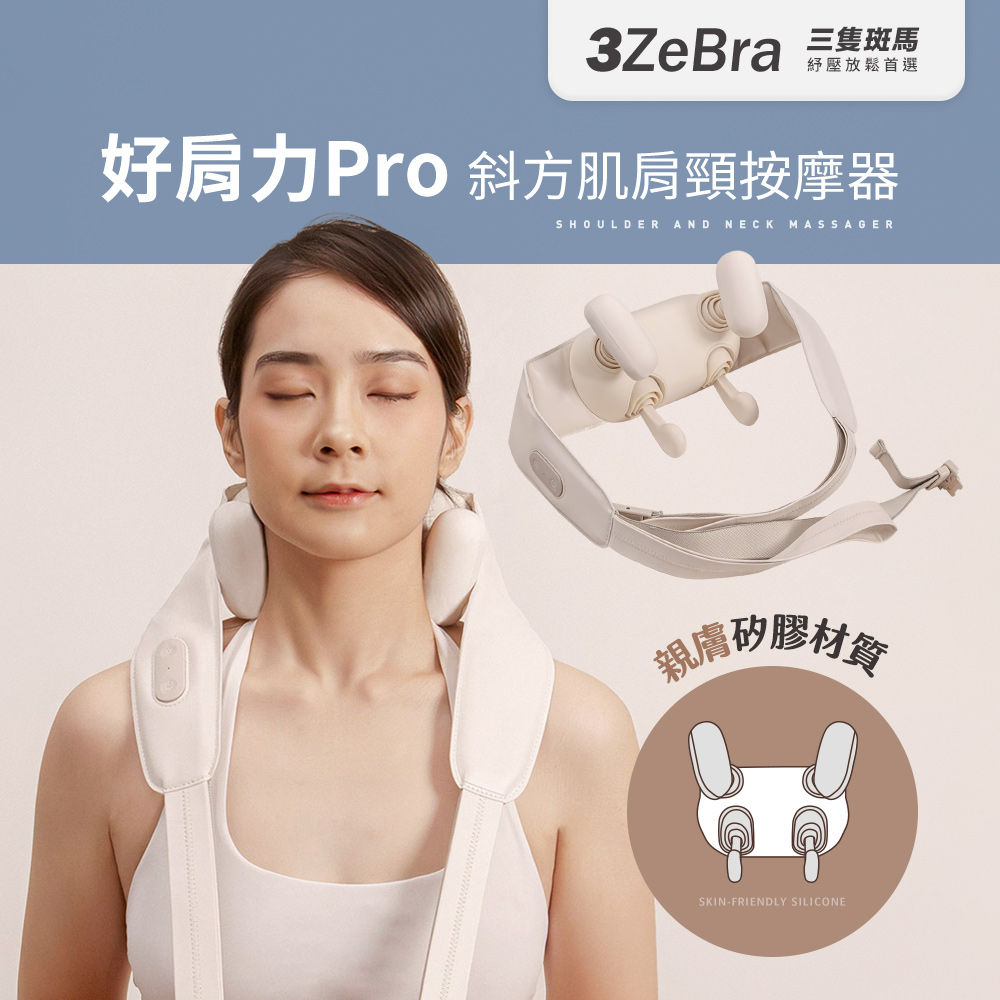 3ZeBra 三隻斑馬 好肩力 Pro｜斜方肌肩頸按摩器(無線肩頸揉捏按摩器 肩頸熱敷 頸部按摩揉捏)