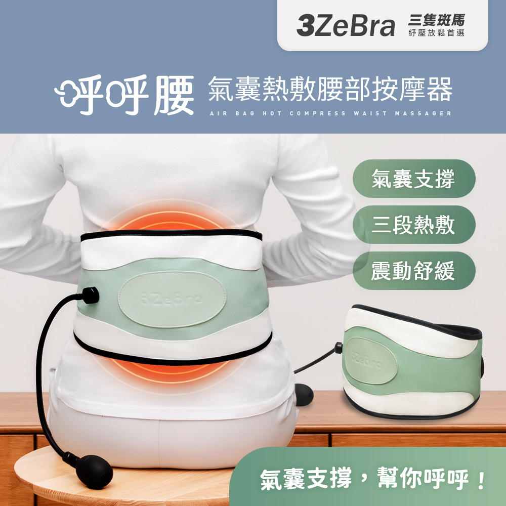 3ZeBra 三隻斑馬 呼呼腰｜氣囊熱敷腰部按摩器(腰部熱敷 護腰帶 腹部震動按摩)