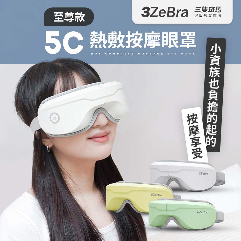 3ZeBra 三隻斑馬 5C熱敷按摩眼罩 至尊款 G05-12-2 (無線眼部按摩器 熱敷眼罩 母親節禮物)