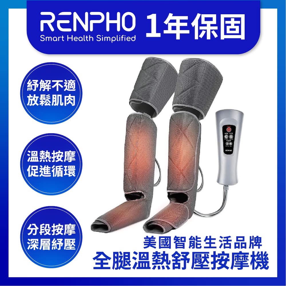 【RENPHO】全腿溫熱舒壓按摩機 / RP-ALM070H