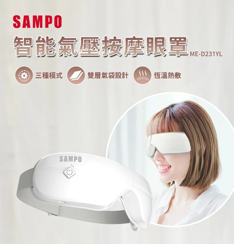 SAMPO 聲寶智能氣壓按摩眼罩 ME-D231YL