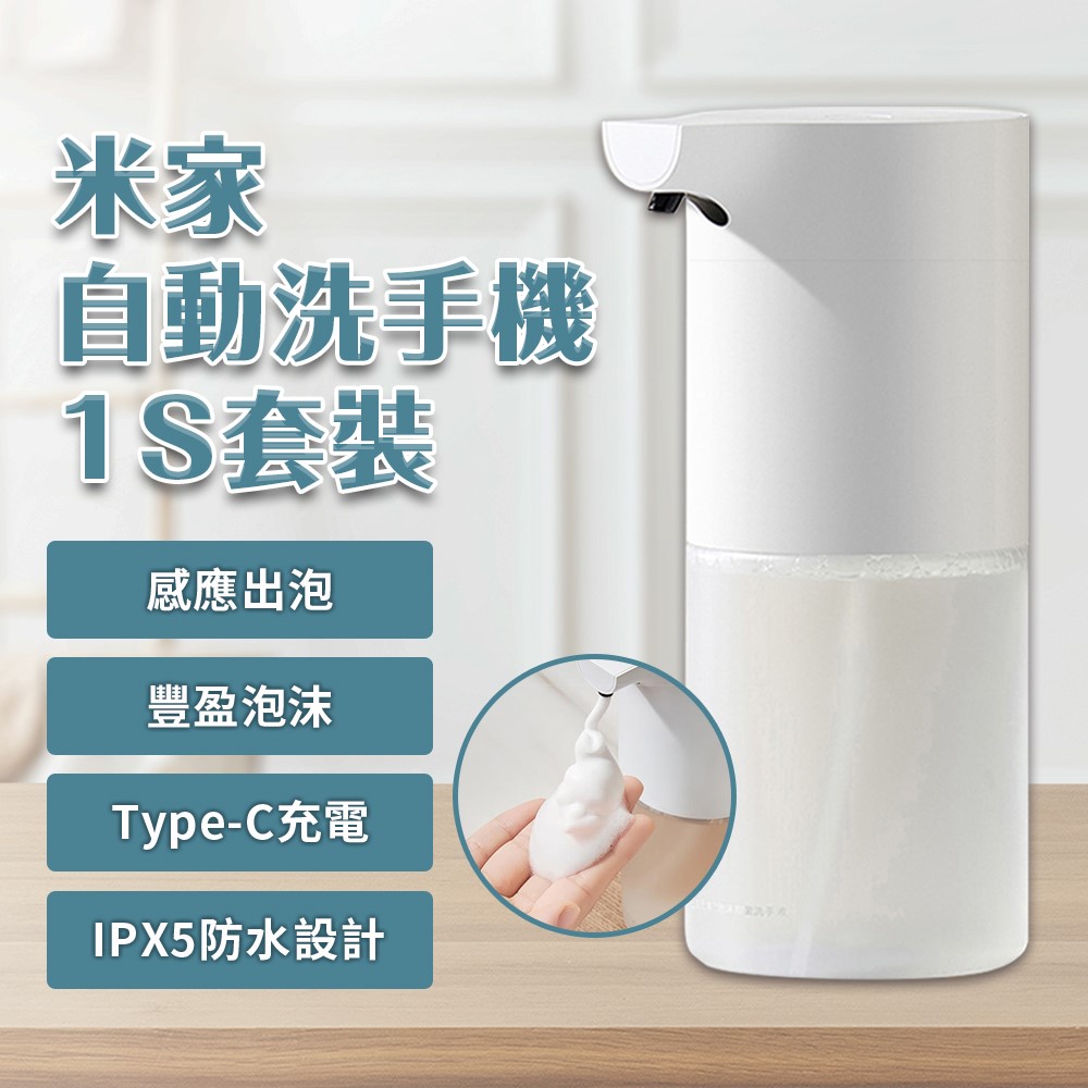 米家自動洗手機 1S 套裝版 小米洗手機 小米有品 感應洗手機 給皂機 泡沫 洗手 紅外線