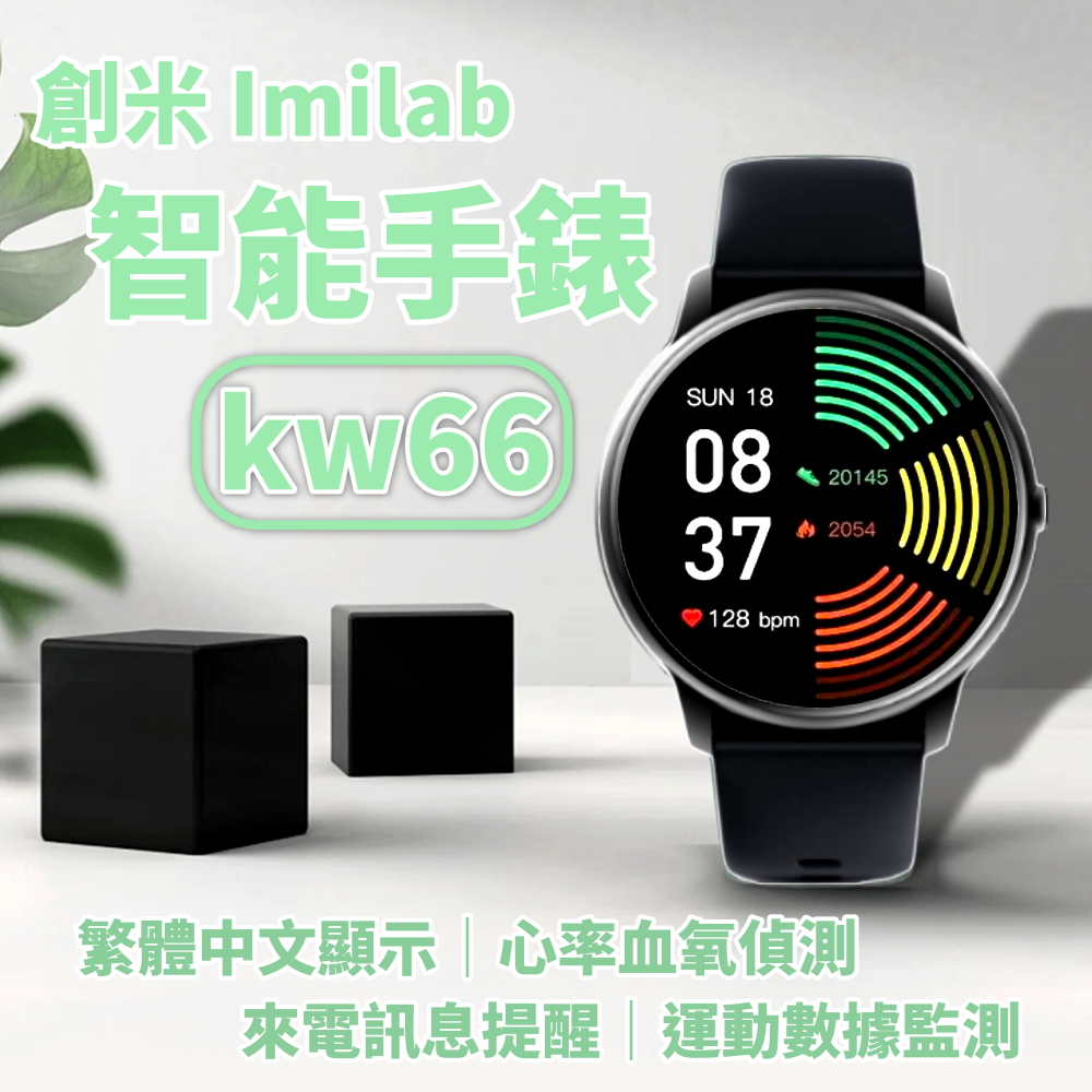 創米 智能手錶 KW66 imilab 台灣代理商 繁體中文 小米智能手錶 小米手錶 運動手錶 智慧手錶 w12