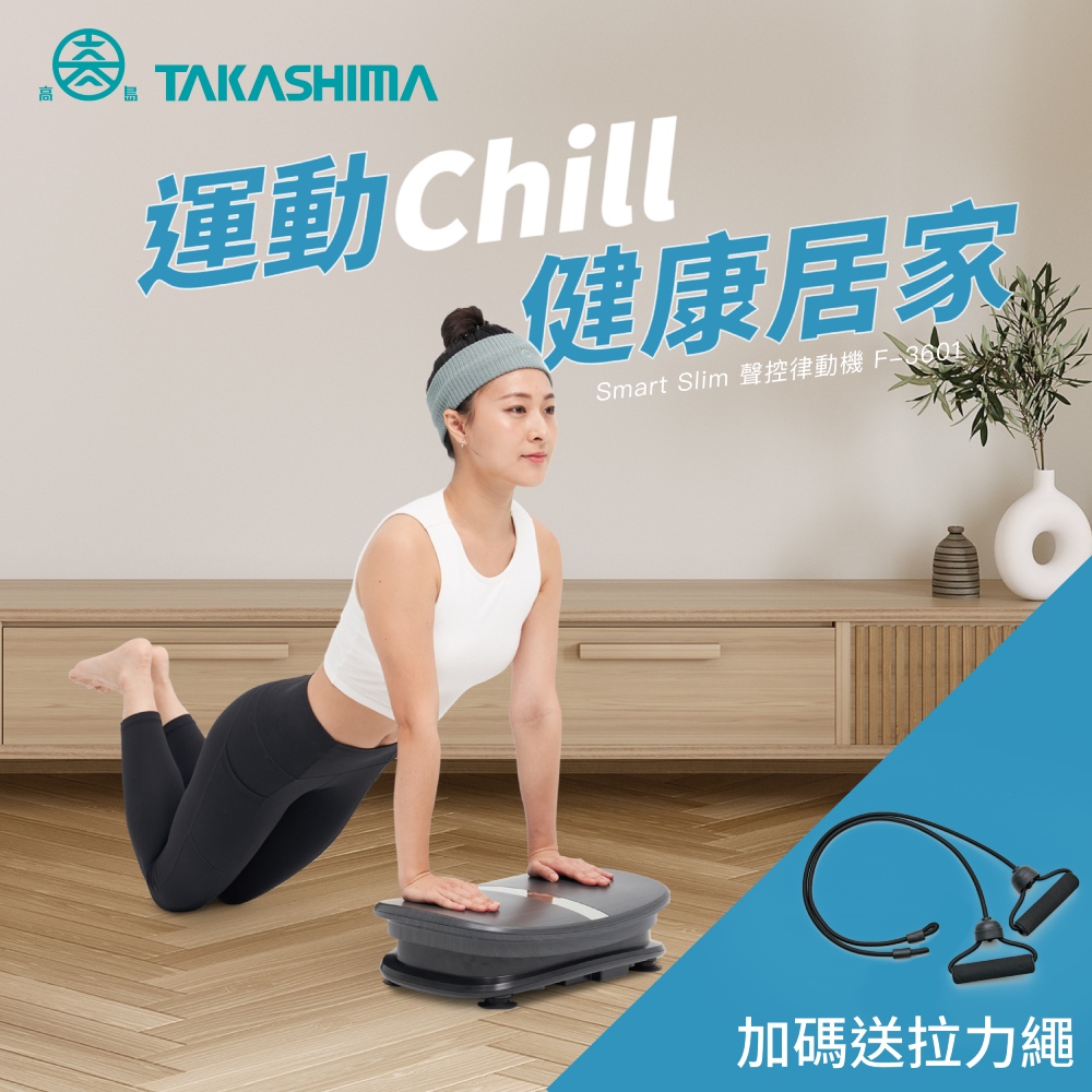 TAKASHIMA 高島 Smart Slim聲控律動機(AI智能聲控/錶帶式遙控器/F-3601)
