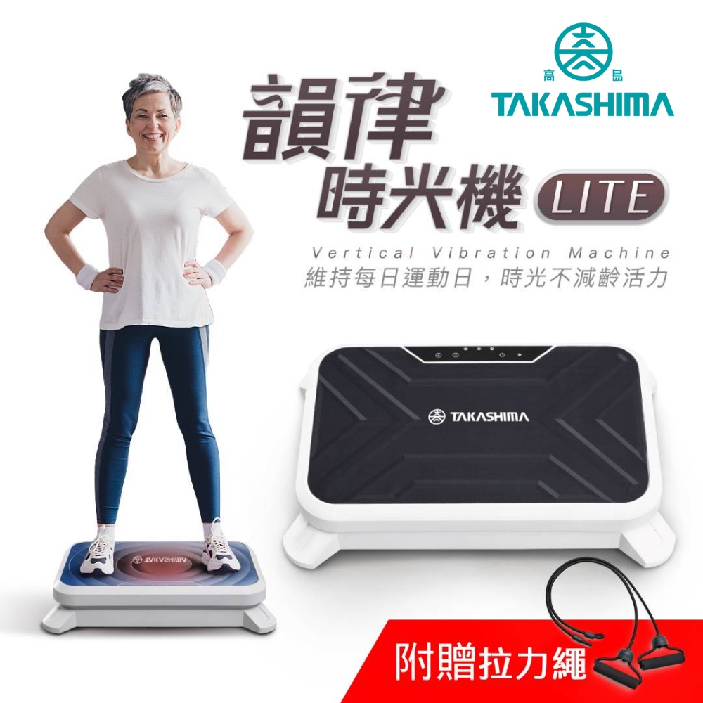 TAKASHIMA 高島 韻律時光機Lite(附拉力繩/樂齡設計垂直律動機/F-3501)