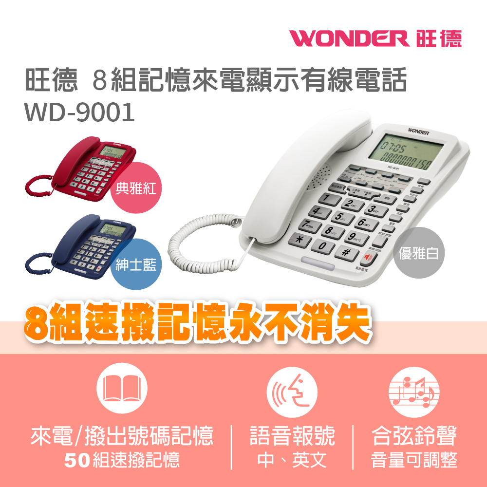 旺德 8組記憶來電顯示有線電話WD-9001