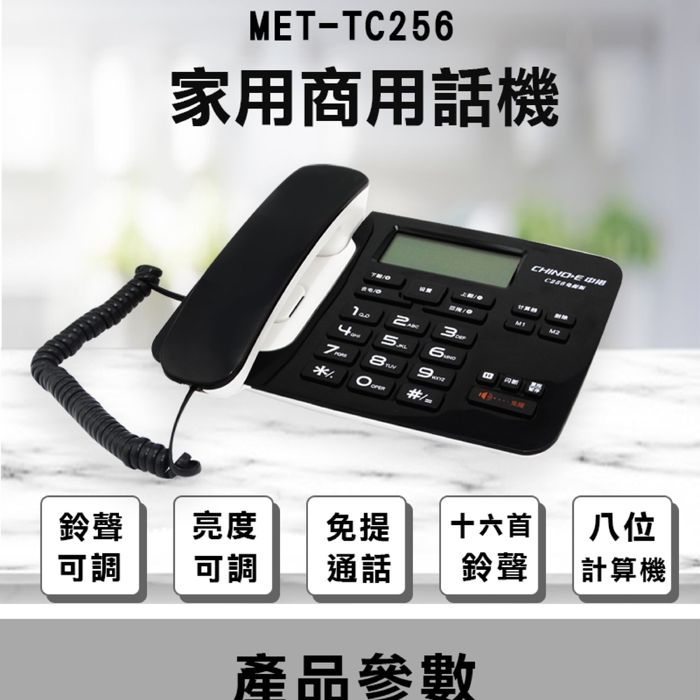 《丸石五金》MET-TC256 家用商用話機(搭配TEM208最速配)