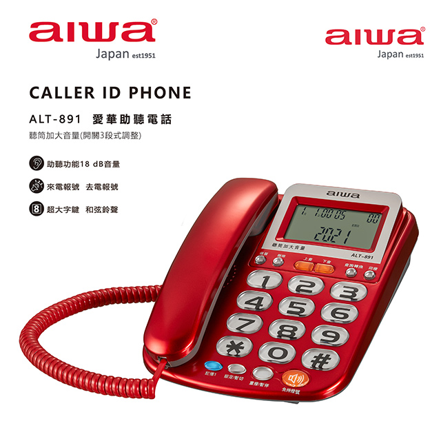 aiwa愛華 助聽電話 ALT-891