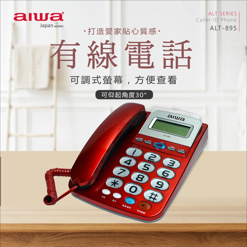 aiwa愛華 有線電話機 ALT-895 (紅色)