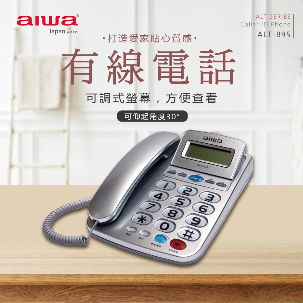 aiwa愛華 有線電話機 ALT-895 (銀色)