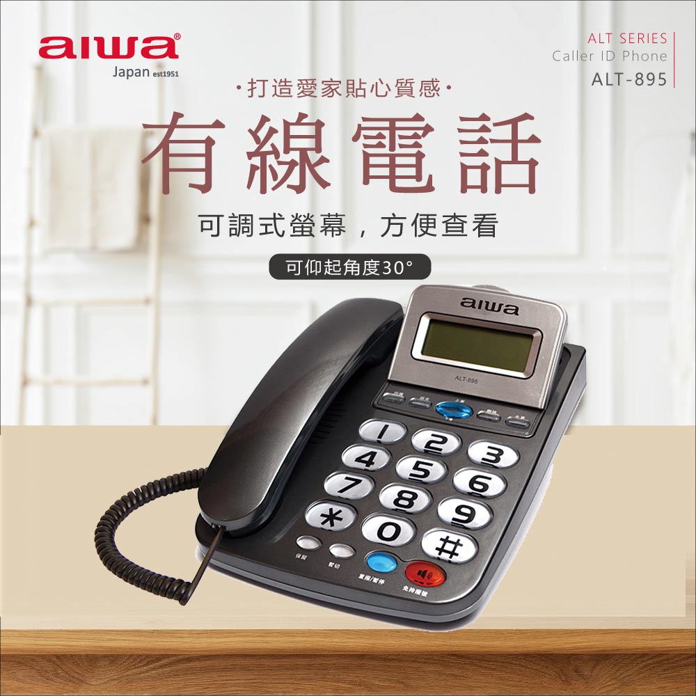 aiwa愛華 有線電話機 ALT-895 (灰色)