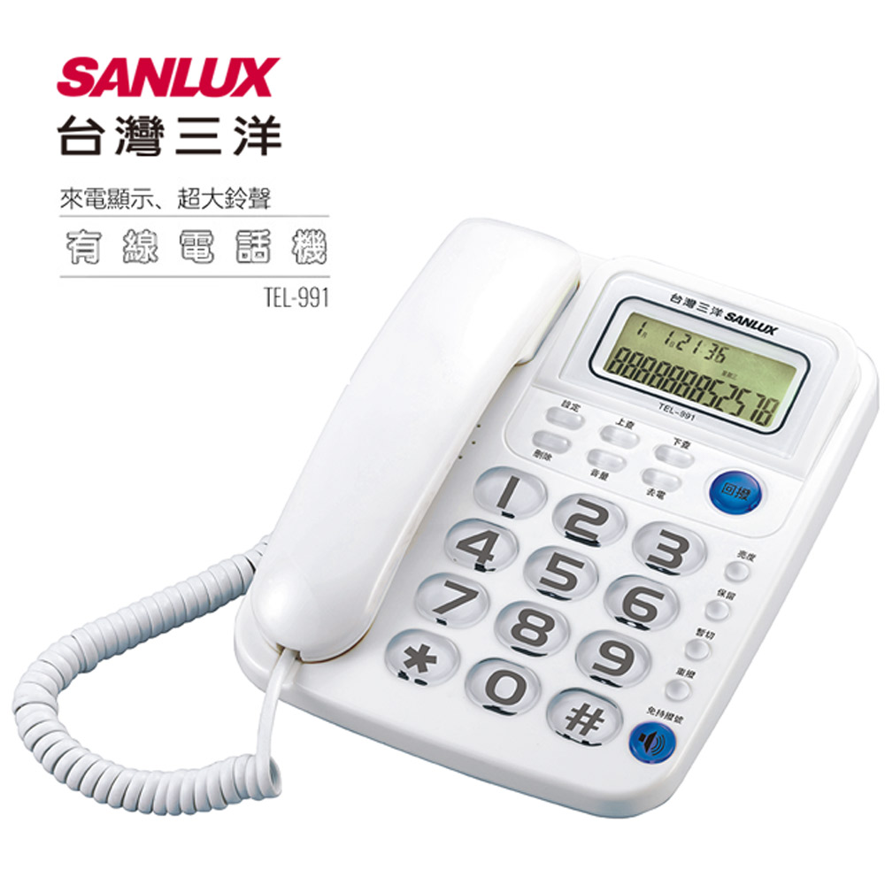 SANLUX台灣三洋 有線電話機 TEL-991 (白色)