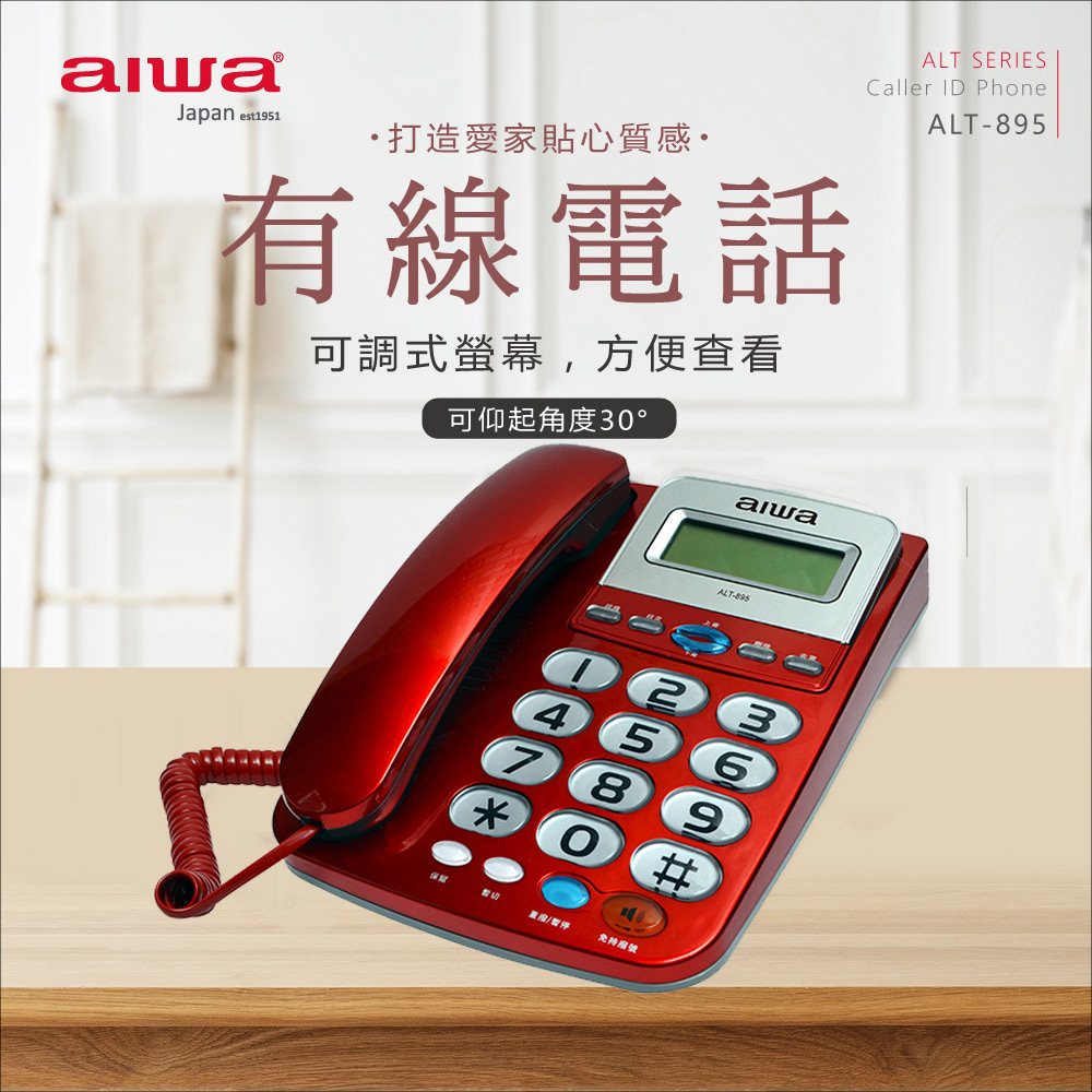 aiwa 愛華 有線電話機 ALT-895 (紅)