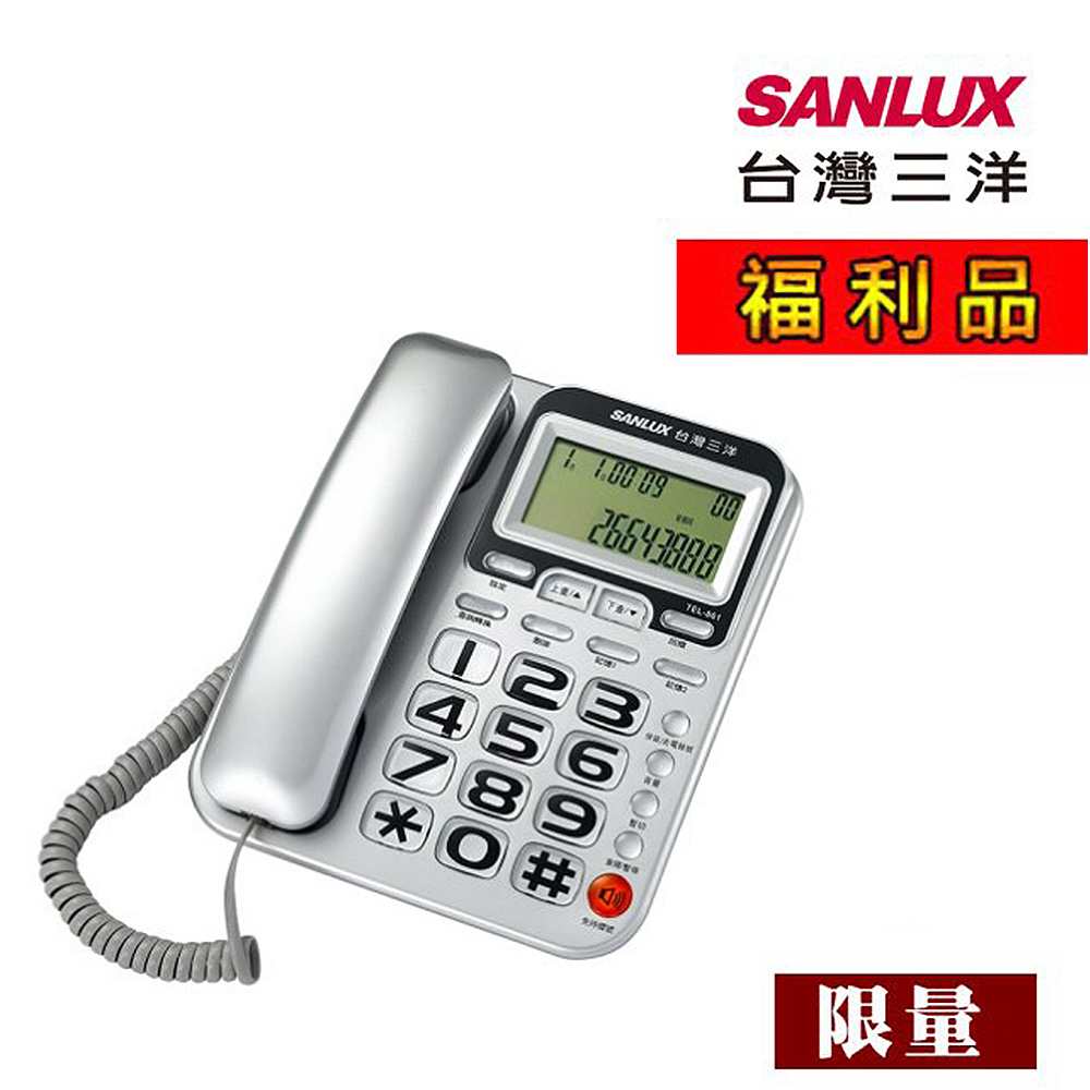 【福利品】SANLUX 台灣三洋有線電話機 TEL-861 (顏色隨機)