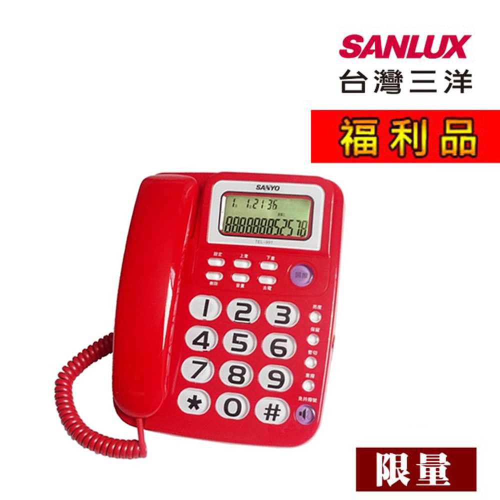 【福利品】SANLUX台灣三洋 有線電話機 TEL-991 (顏色隨機)